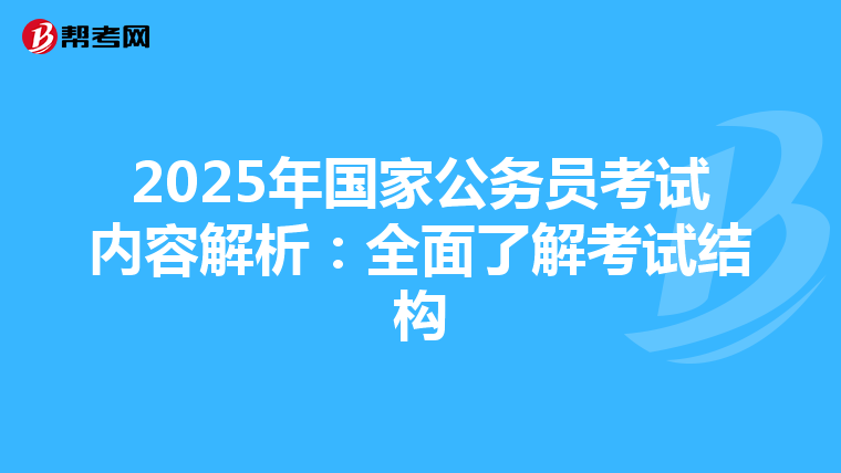 2025年国家公务员考试内容解析：全面了解考试结构