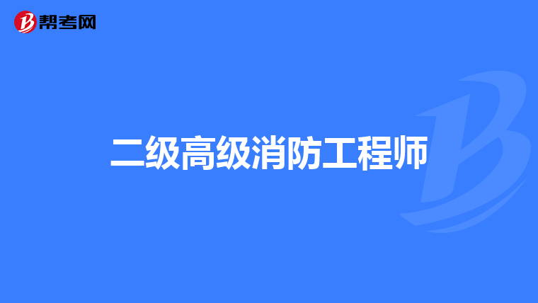 二级高级消防工程师