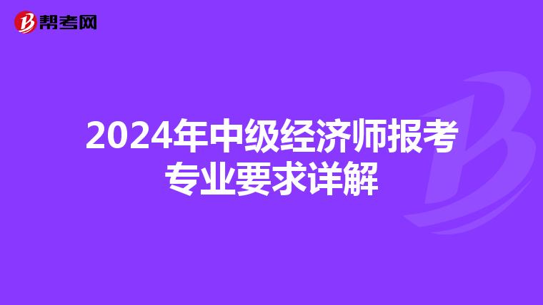 2024年中级经济师报考专业要求详解