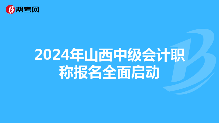 2024年山西中级会计职称报名全面启动