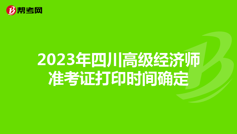2023年四川高級經(jīng)濟師準考證打印時間確定
