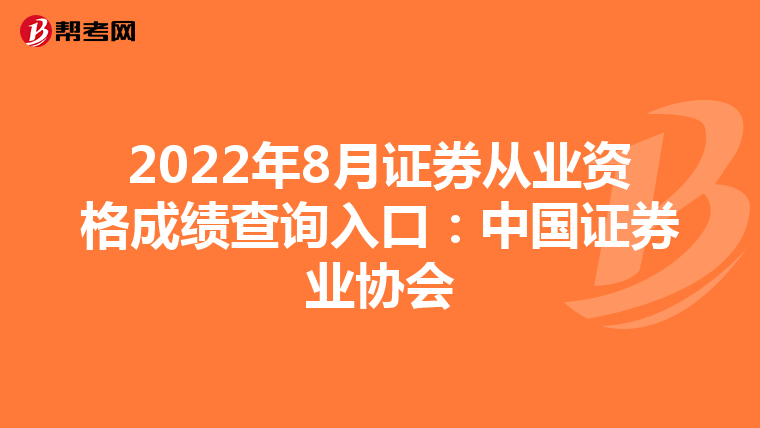 2022年8月证券从业资格成绩查询入口:中国证券业协会