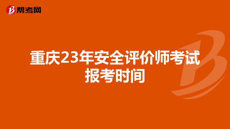 重慶23年安全評價師考試報考時間