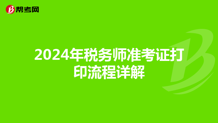 2024年税务师准考证打印流程详解