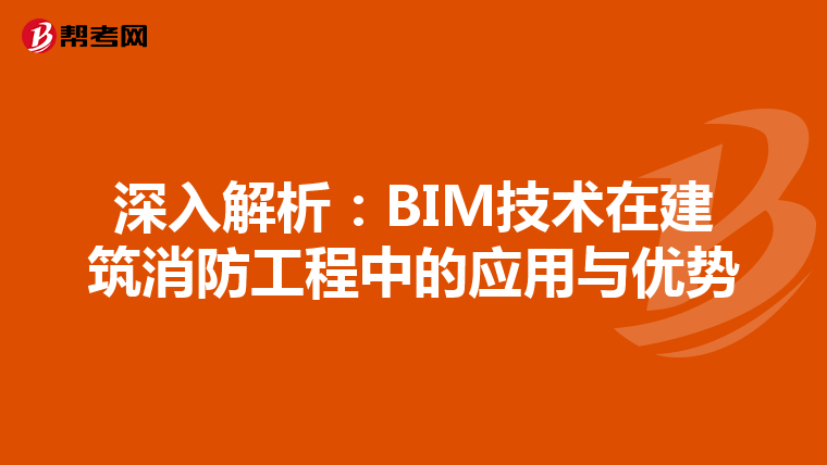 深入解析：BIM技术在建筑消防工程中的应用与优势