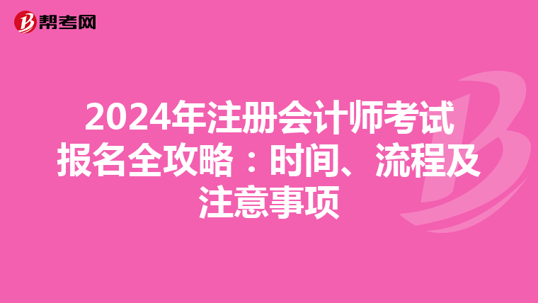 2024年注冊會計師考試報名全攻略:時間、流程及注意事項