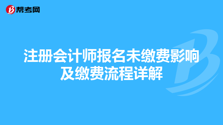 注冊會計師報名未繳費影響及繳費流程詳解