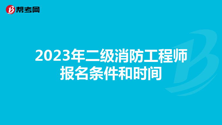 2023年二級消防工程師報(bào)名條件和時(shí)間
