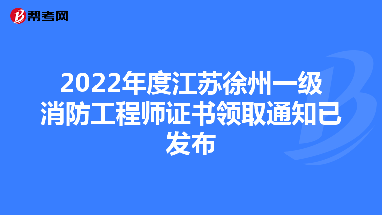 2022年度江苏徐州一级消防工程师证书领取通知已发布