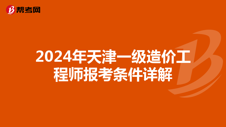 2024年天津一级造价工程师报考条件详解