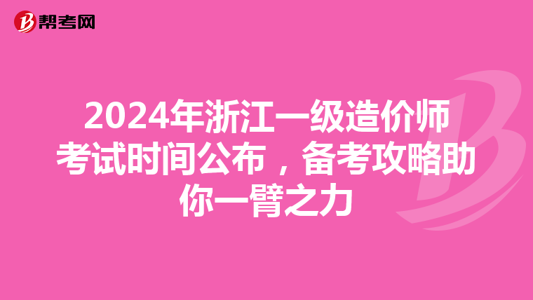 2024年浙江一級造價師考試時間公布,備考攻略助你一臂之力