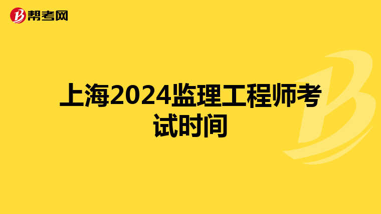 上海2024监理工程师考试时间