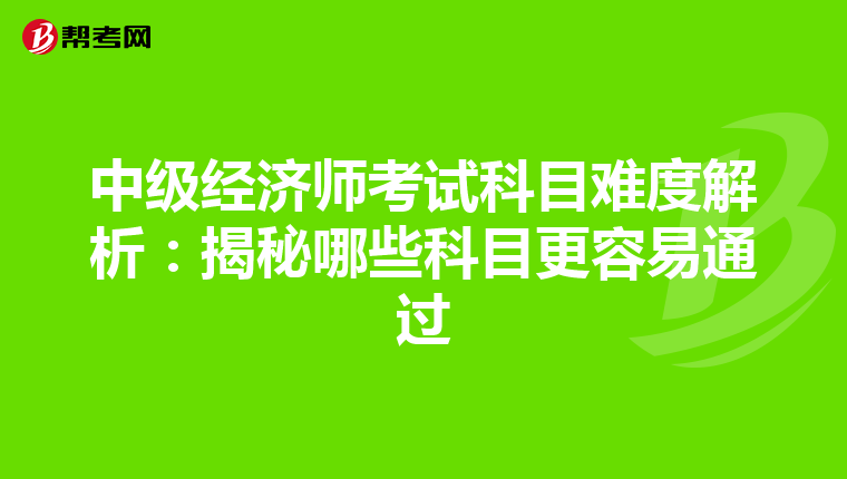 中级经济师考试科目难度解析：揭秘哪些科目更容易通过