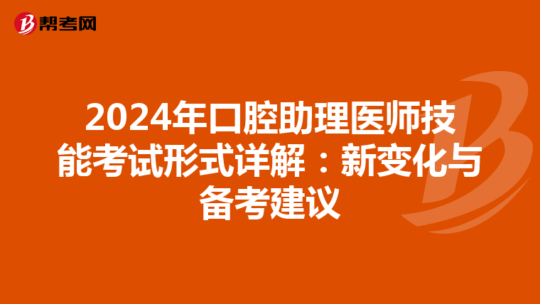 2024年口腔助理医师技能考试形式详解：新变化与备考建议