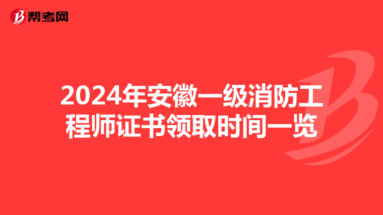 2024年安徽一级消防工程师证书领取时间一览