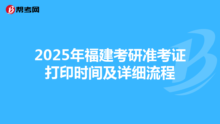 2025年福建考研准考证打印时间及详细流程