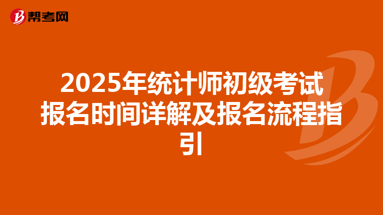 2025年統計師初級考試報名時間詳解及報名流程指引