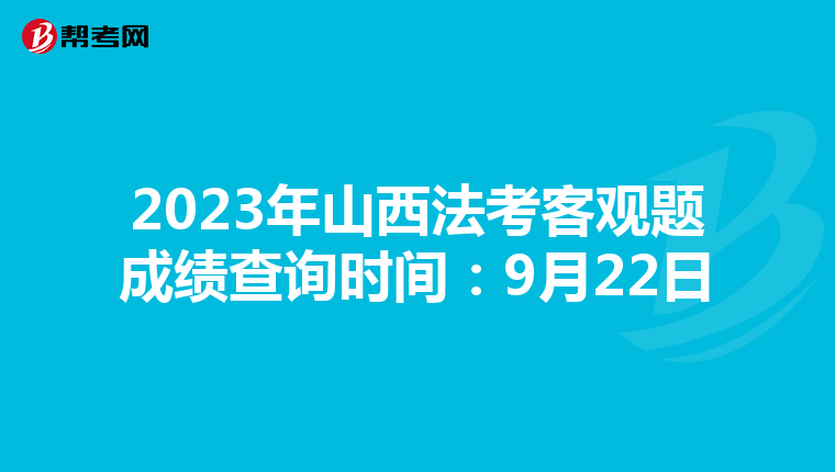 2023年山西法考客观题成绩查询时间：9月22日