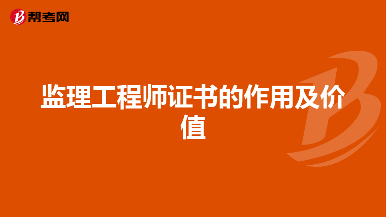 监理工程师证书的作用及价值