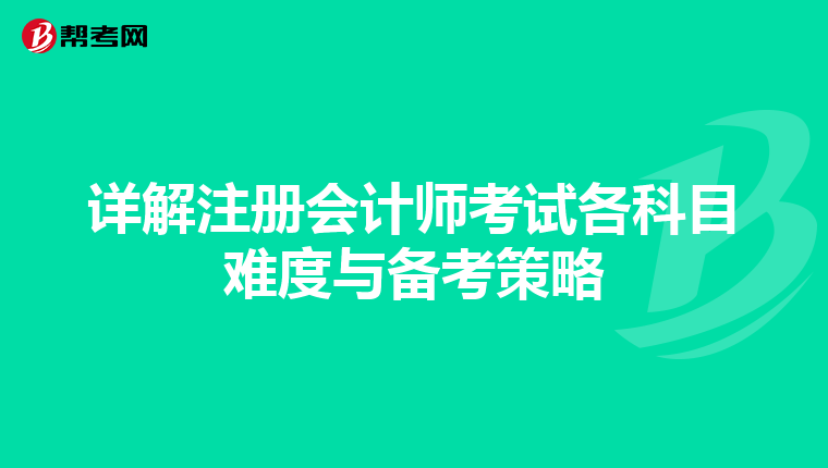 詳解注冊會計師考試各科目難度與備考策略