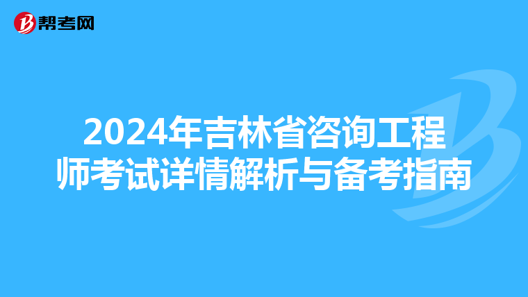2024年吉林省咨询工程师考试详情解析与备考指南