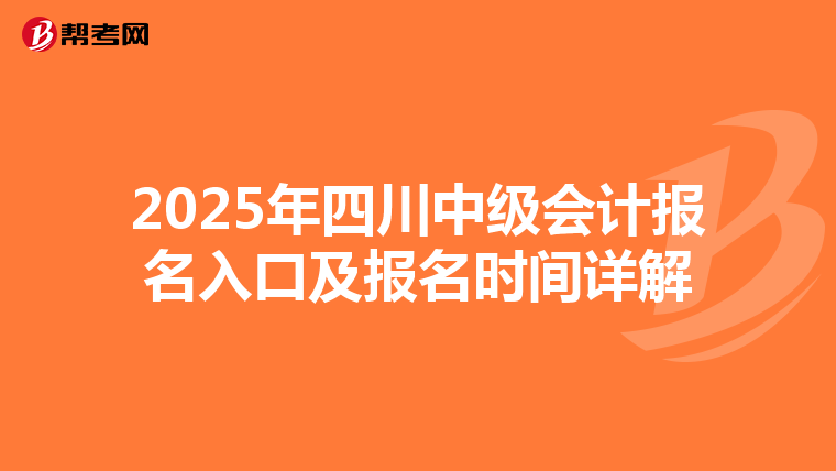 2025年四川中级会计报名入口及报名时间详解