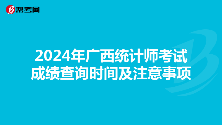 2024年广西统计师考试成绩查询时间及注意事项