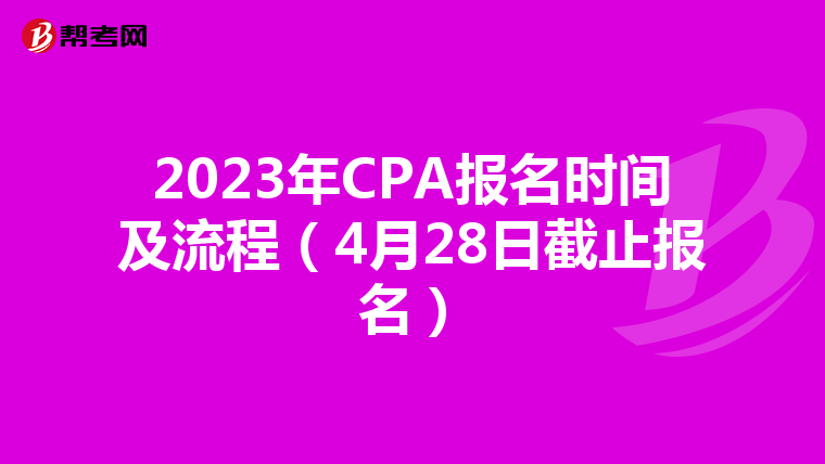 2023年CPA报名时间及流程(4月28日截止报名)