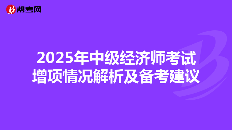 2025年中级经济师考试增项情况解析及备考建议