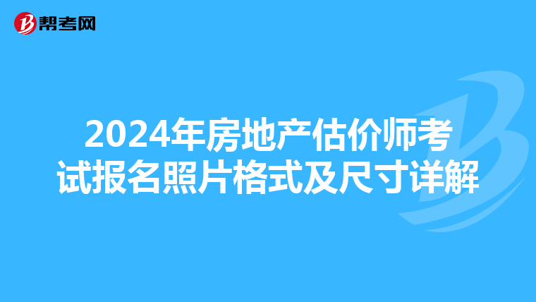 2024年房地产估价师考试报名照片格式及尺寸详解