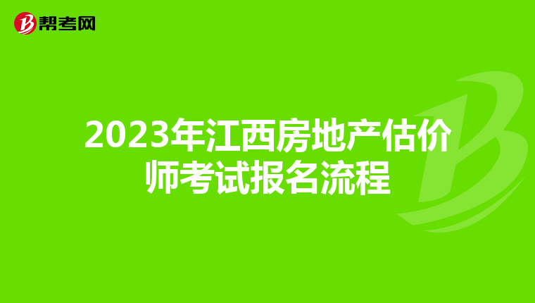 2023年江西房地产估价师考试报名流程