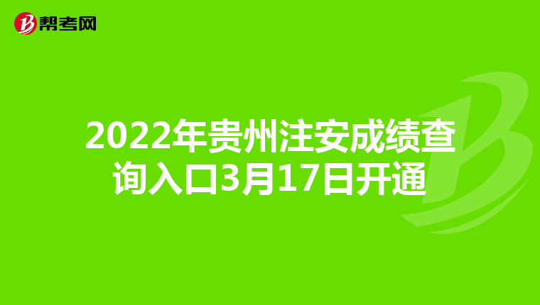 2022年贵州注安成绩查询入口3月17日开通