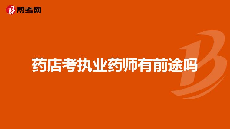 药店考执业药师有前途吗