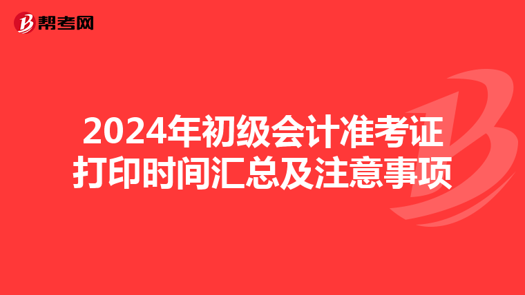 2024年初级会计准考证打印时间汇总及注意事项