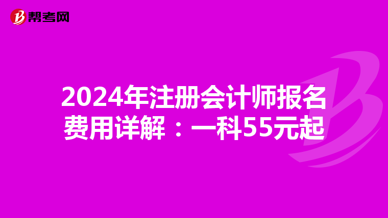 2024年注冊會計師報名費用詳解：一科55元起