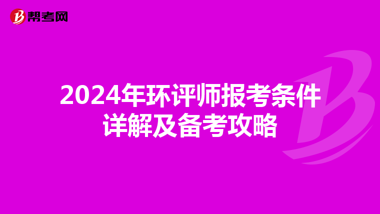 2024年环评师报考条件详解及备考攻略