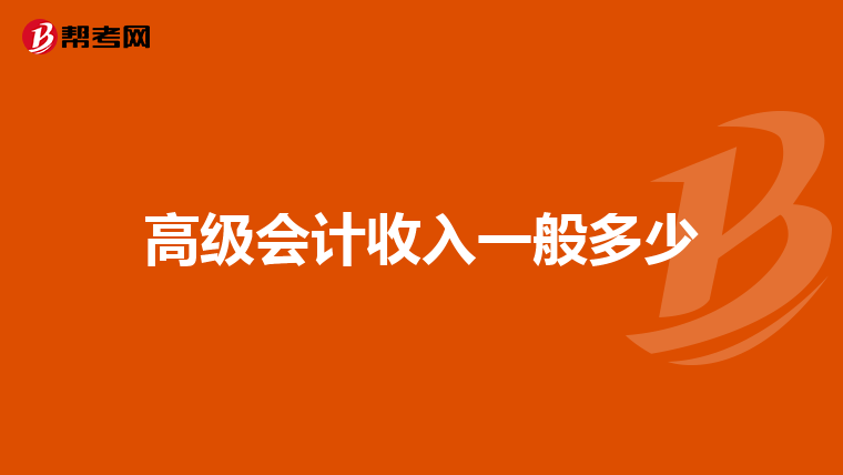 高级会计收入一般多少