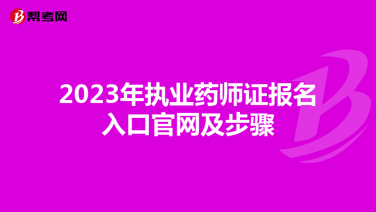 2023年执业药师证报名入口官网及步骤