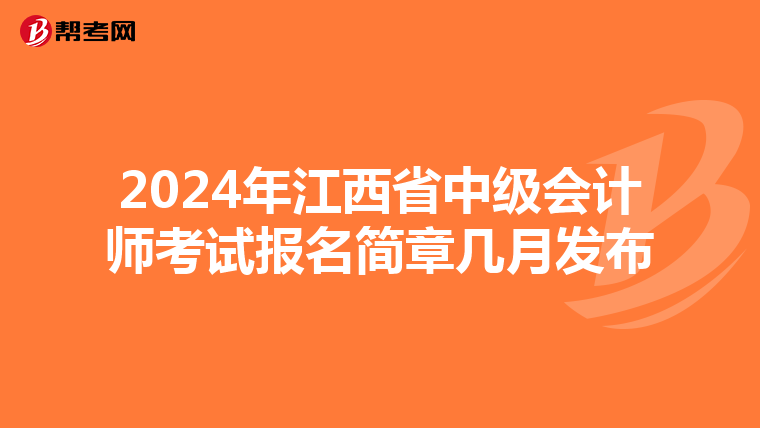 2024年江西省中级会计师考试报名简章几月发布