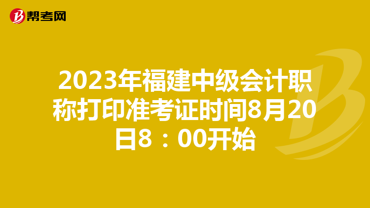 2023年福建中级会计职称打印准考证时间8月20日8：00开始