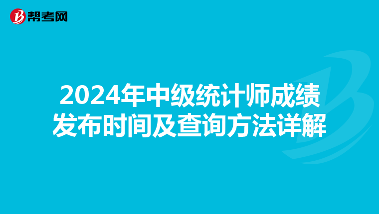 2024年中级统计师成绩发布时间及查询方法详解