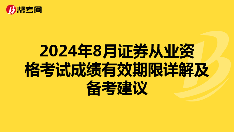 2024年8月证券从业资格考试成绩有效期限详解及备考建议