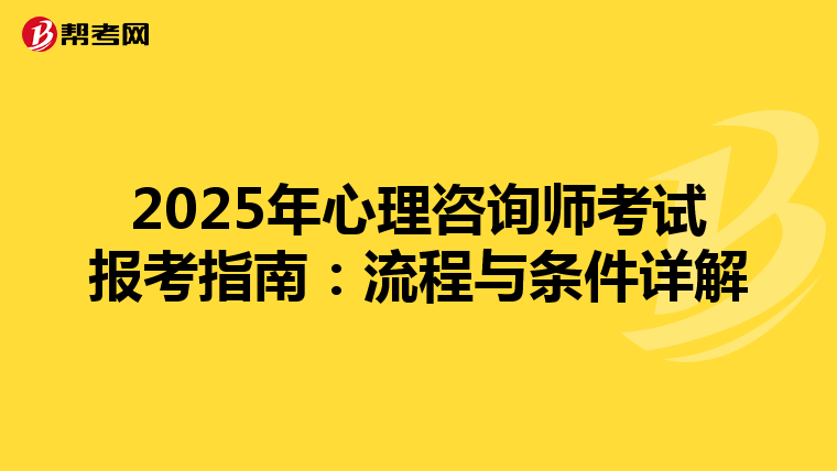 2025年心理咨询师考试报考指南：流程与条件详解