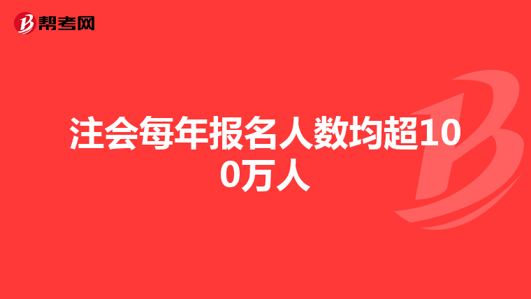 注會每年報名人數均超100萬人