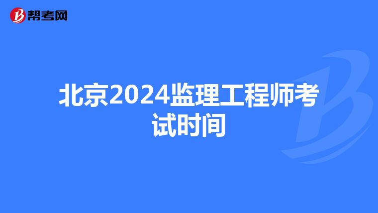 北京2024监理工程师考试时间