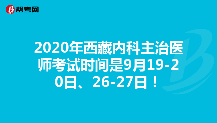 2020年西藏内科主治医师考试时间是9月19-20日、26-27日！