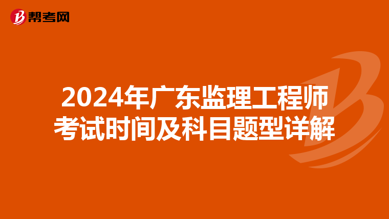 2024年广东监理工程师考试时间及科目题型详解