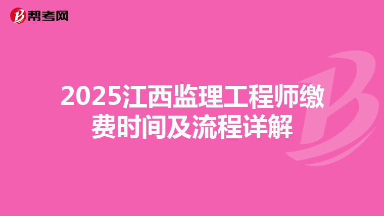 2025江西监理工程师缴费时间及流程详解