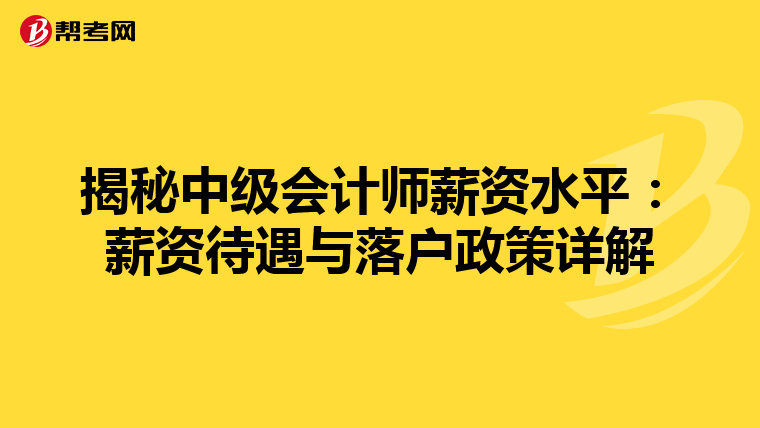 揭秘中级会计师薪资水平：薪资待遇与落户政策详解