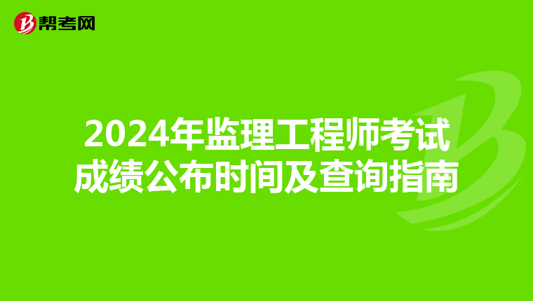 2024年监理工程师考试成绩公布时间及查询指南